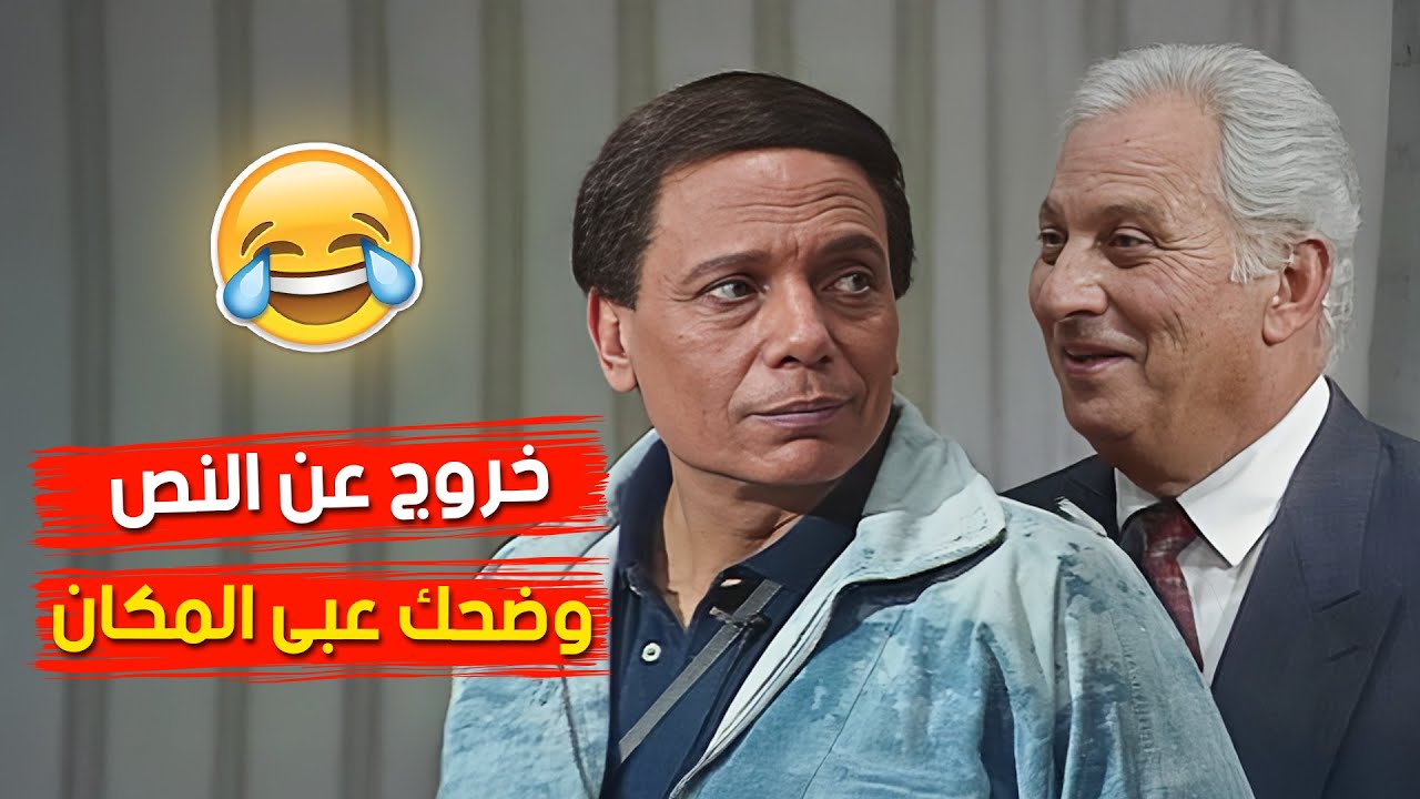 المقطع الاكثر مشاهدة للزعيم..خروج عن النص و مفاجآت و ضحك عبى المكان من الواد سيد الشغال 🤣