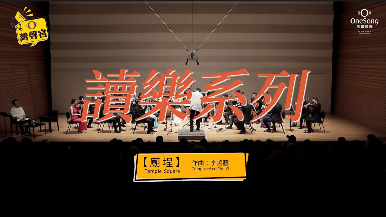 灣聲樂團 OneSongOrchestra《廟埕》Official Video