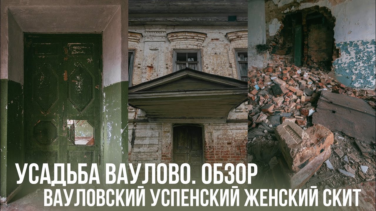 Заброшенная усадьба Ваулово (Вауловский Успенский скит). История, находки, обзор.