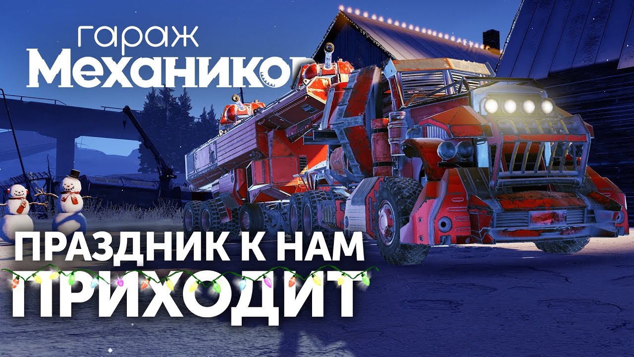 Гараж механиков 2.0: Праздник к нам приходит! / Crossout