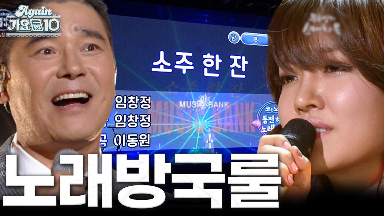 [#again_playlist] 코노 가서 부를 곡 정해드림. 🎤노래방🎤 국룰 노래 모음.zip | KBS 방송