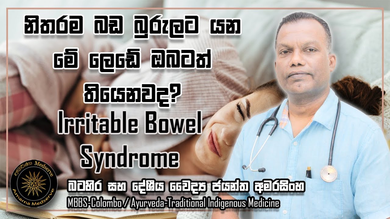නිතරම බඩ බුරුලට යන මේ ලෙඩේ ඔබටත් තියෙනවාද? | Irritable Bowel Syndrome