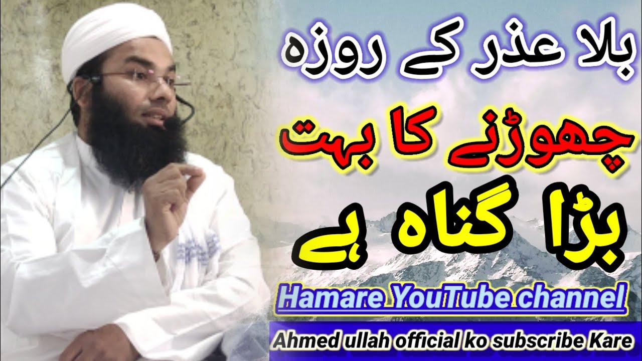 بلا عذر کے روزہ چھوڑنے کا بہت بڑا گناہ ہے