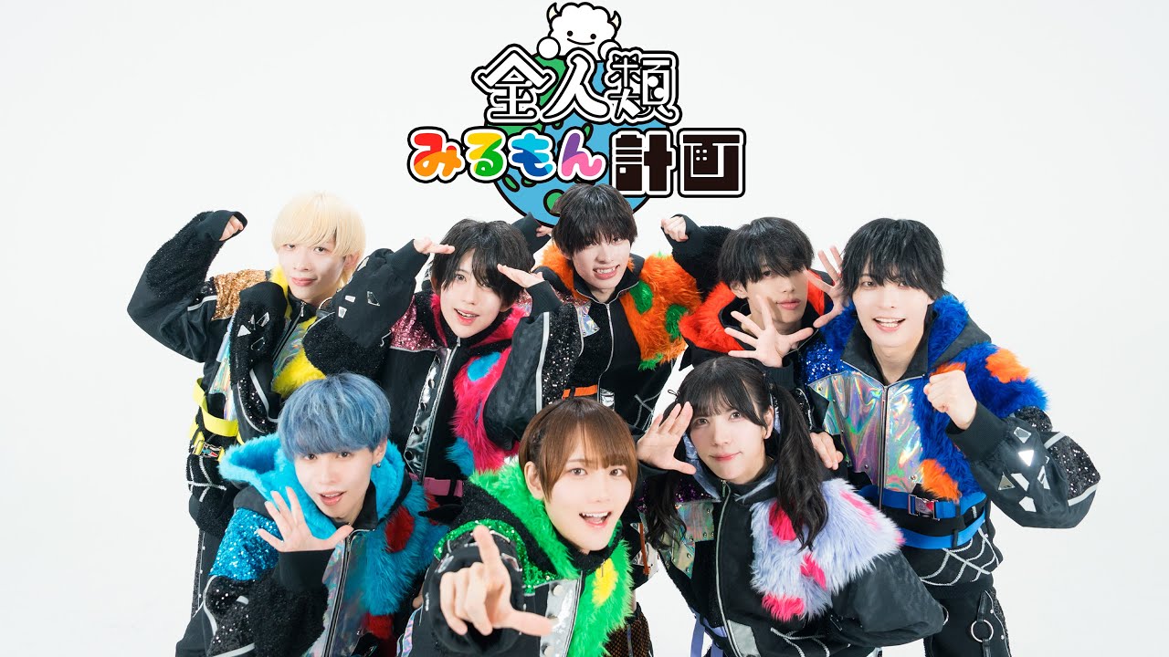 【Performance Video】全人類みるもん計画 / Milky Monster