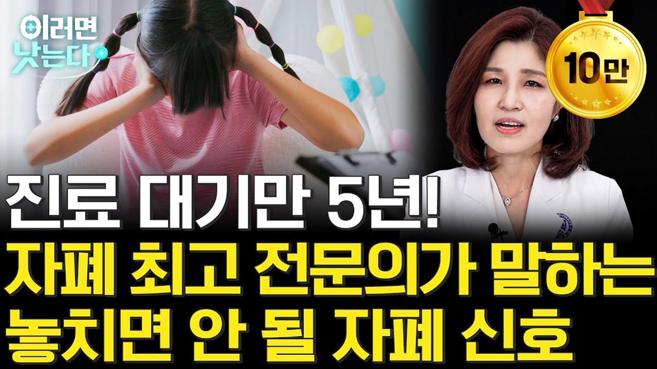 진료 대기만 5년! 부모님이 꼭 만나고 싶은 의사가 말하는 부모가 놓치면 안 될 자폐 신호ㅣ천근아 연세대 세브란스병원 소아정신과 교수 [이러면 낫는다ㅣ자폐 스펙트럼 장애]