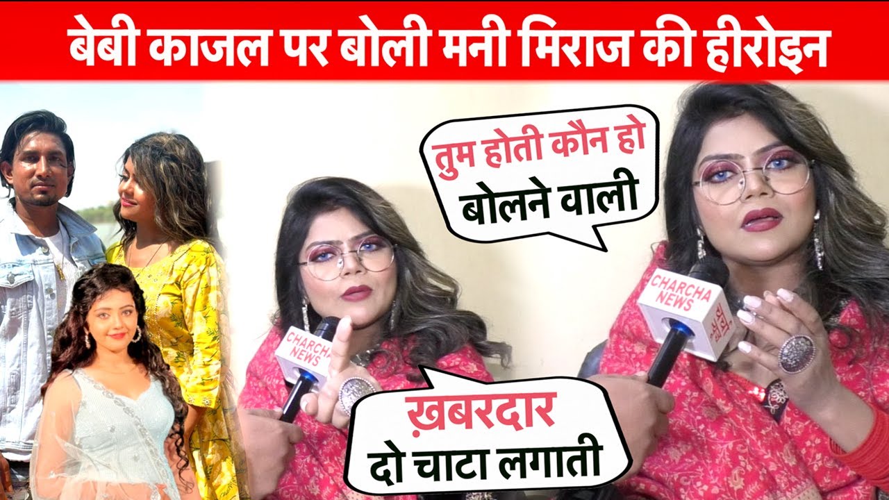 बेबी काजल पर भड़क उठी मनी मिराज की हीरोइन #Vannudgreat Interview | Baby Kajal | Mani Miraj Welcome