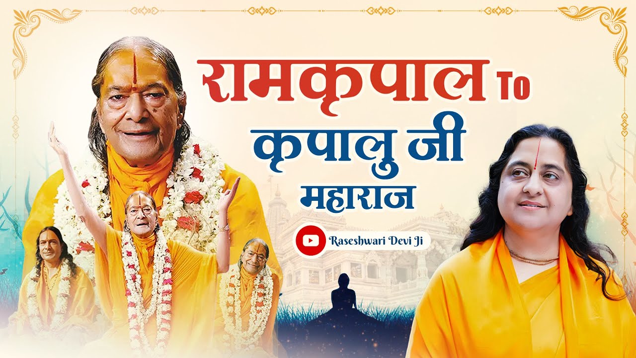 रामकृपाल से कृपालु जी महाराज बनने की पूरी कहानी | Kripalu Maharaj Biography