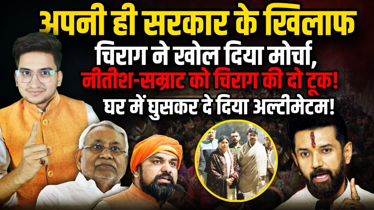 Nitish-Samrat को Chirag की दो टूक, दे दिया अल्टीमेटम! | Nitish Kumar | Chirag | The Rajneeti Bihar