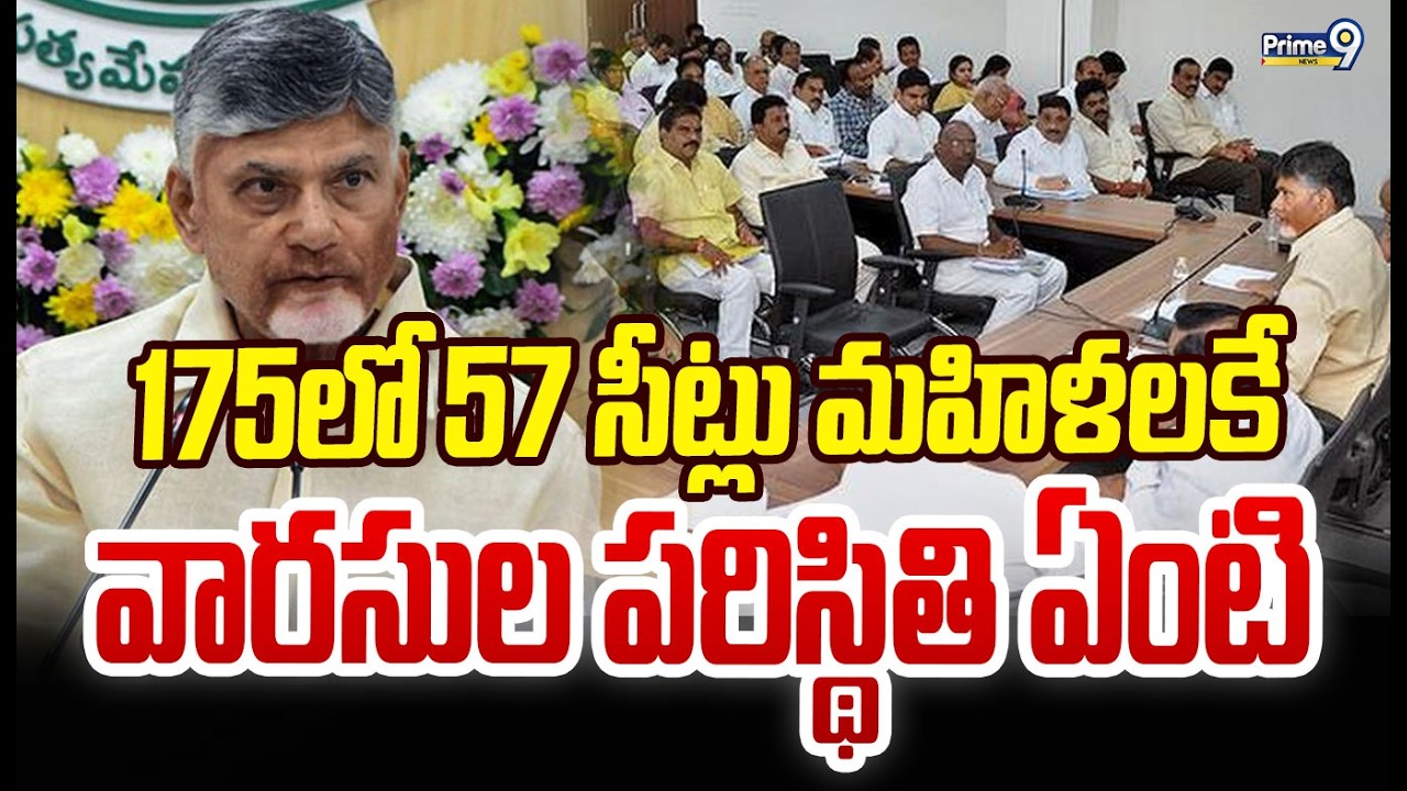 175లో 57 సీట్లు మహిళలకే! వారసుల పరిస్థితి ఏంటి? | CM Chandra Babu | Prime9 News
