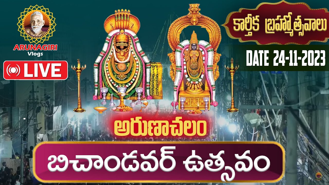 Live Tiruvannamalai | అరుణాచలం కార్తీక బ్రహ్మోత్సవాలు | బిచాండవర్ ఉత్సవం | Arunachalam Temple