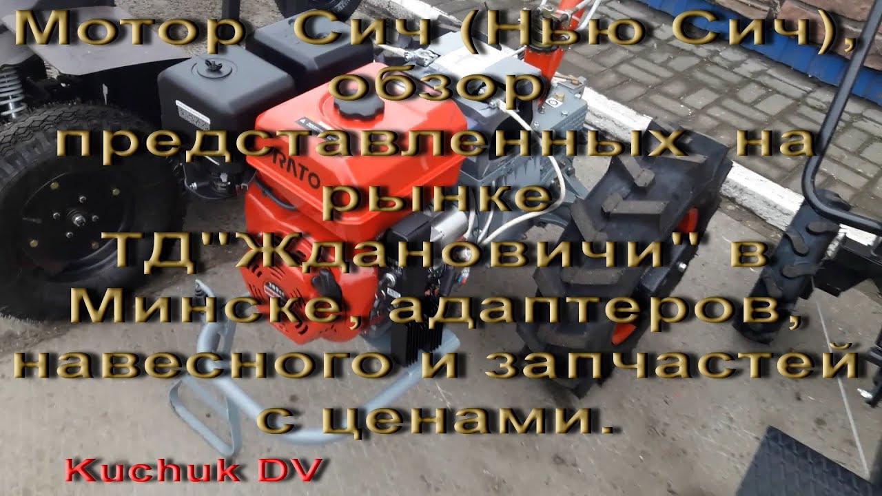 Мотоблок Мотор  Сич (New Sich), адаптер Хорс Моторс, двигатели, шины и др.