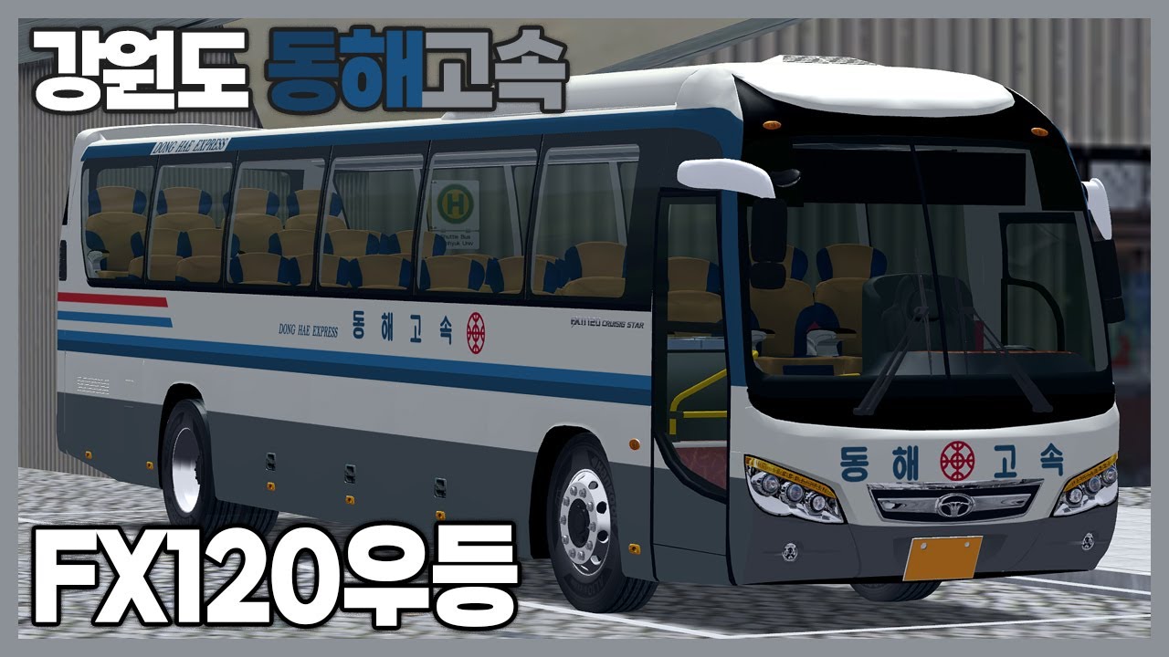 [OMSI2] 강원도 동해상사고속  (대우 FX120 우등 2015 디젤)