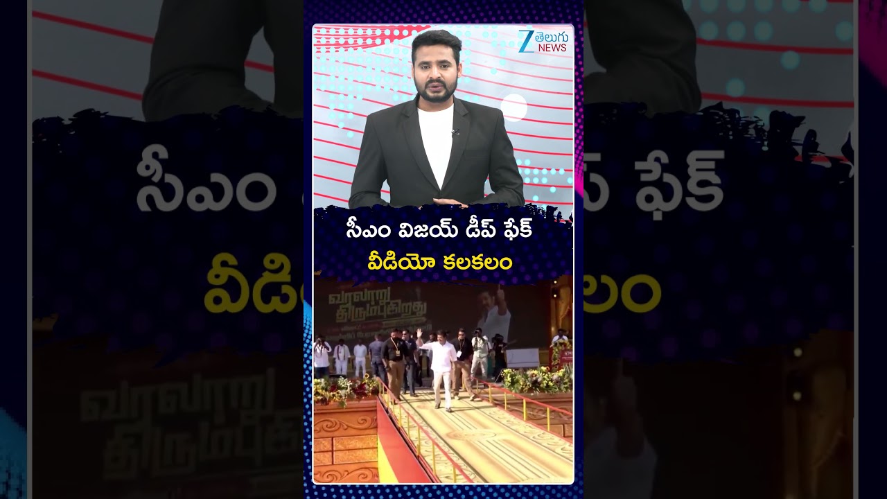 Deepfake Video of CM Vijay: CID Files Case | CM Vijay Deep Fake Video Viral | ZEE Telugu News