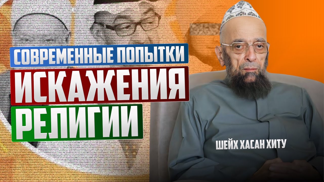 Современные попытки искажения религии | Шейх Мухаммад Хасан Хиту