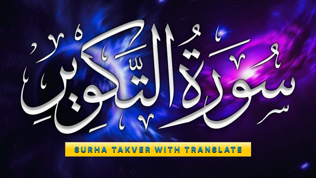 Jab Suraj Lapet Diya Jayega - Surah At-Takwir Recitation with Urdu Tarjuma#tilawatequran#mustafagfx