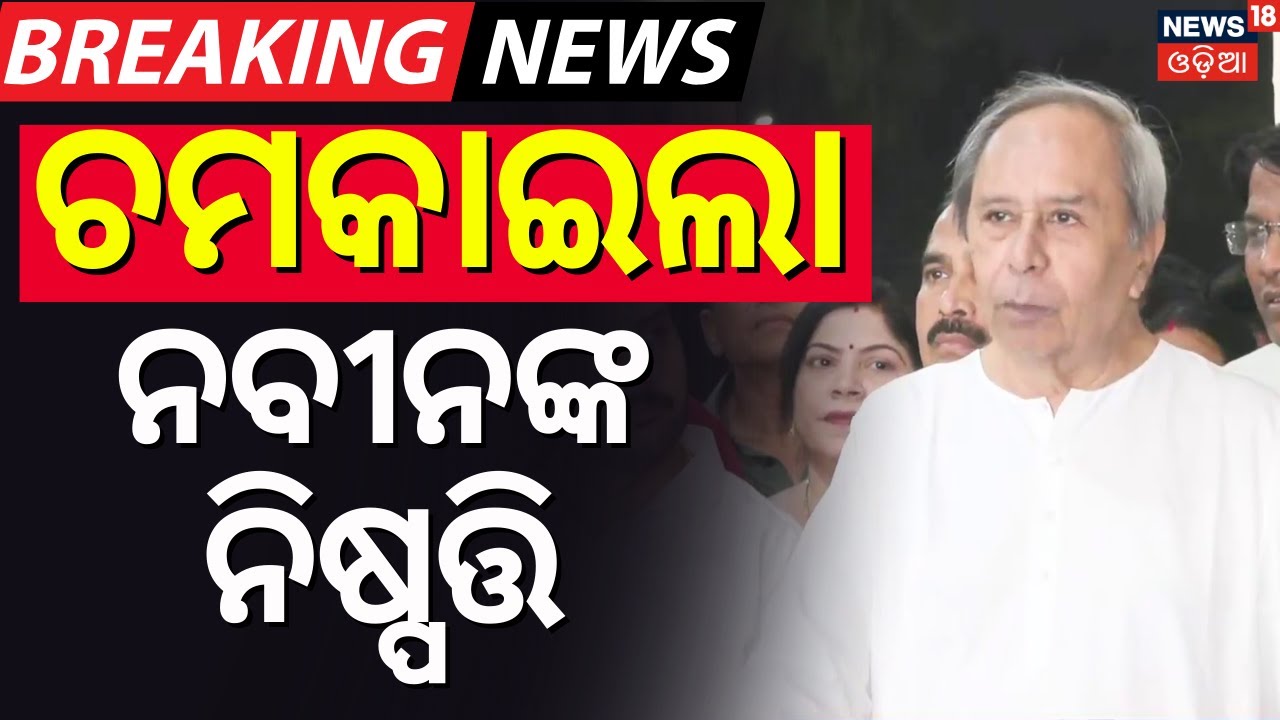 Live: ନବୀନଙ୍କ ବଡ଼ ନିଷ୍ପତ୍ତି BJD Expels Prabhat !Naveen Patnaiak | Rajya Sabha Candidate Announcement
