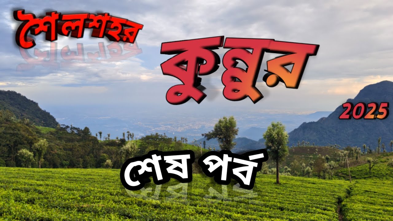 উটি থেকে কুন্নুর ভ্রমণ 🌄 | নীলগিরির চা বাগান ও পাহাড়ি রাস্তা।Ooty & Coonoor Tour Full Vlog 😍 |