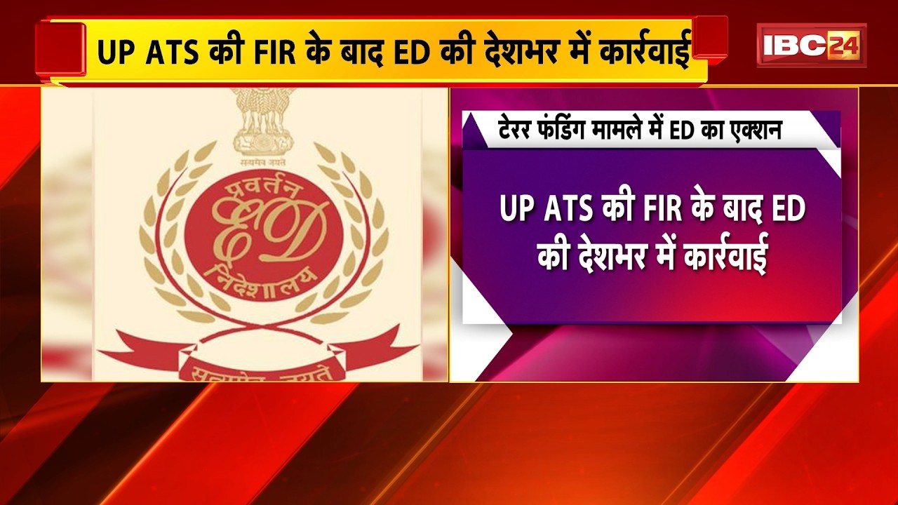 Terror Funding मामले में ED की बड़ी छापेमारी | UP ATS की FIR के बाद ED की देशभर में कार्रवाई