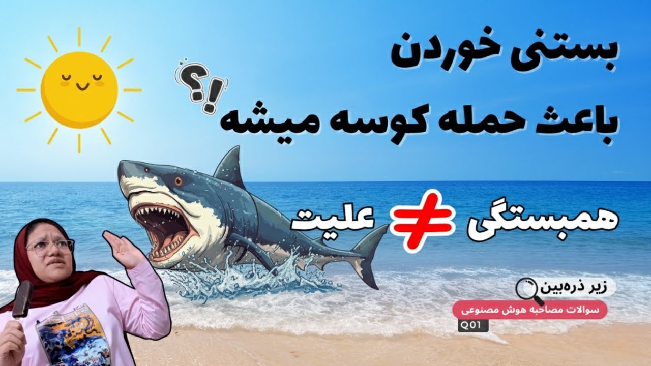 تفاوت Correlation و Causation | یکی از سوالات پرتکرار و مهم مصاحبه‌های علم داده که نباید اشتباهش کنی