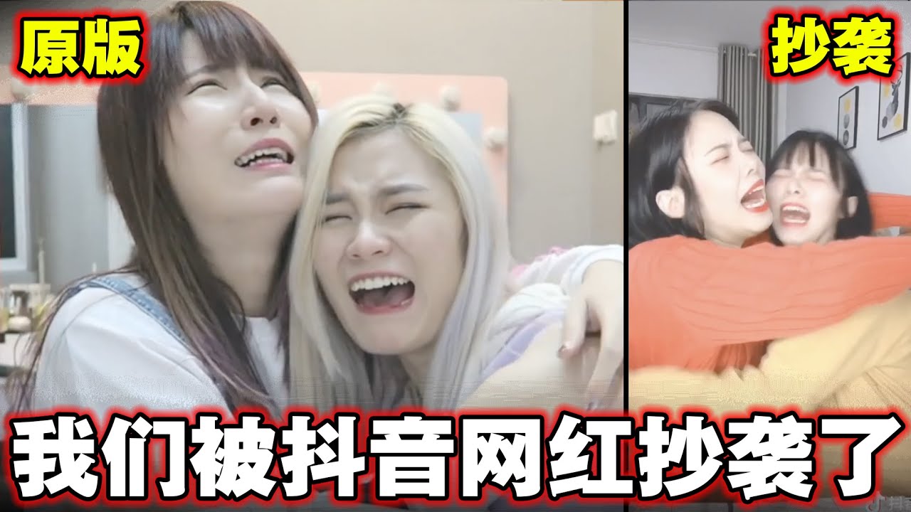 抖音网红抄袭我们视频?! 连反应都一模一样?!