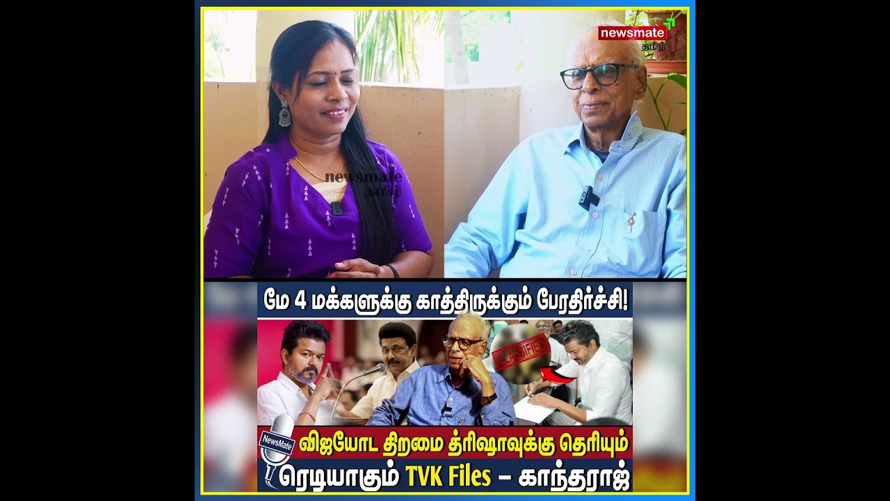 விஜயோட திறமை த்ரிஷாவுக்கு தெரியும் #tvk #vijay #election2026