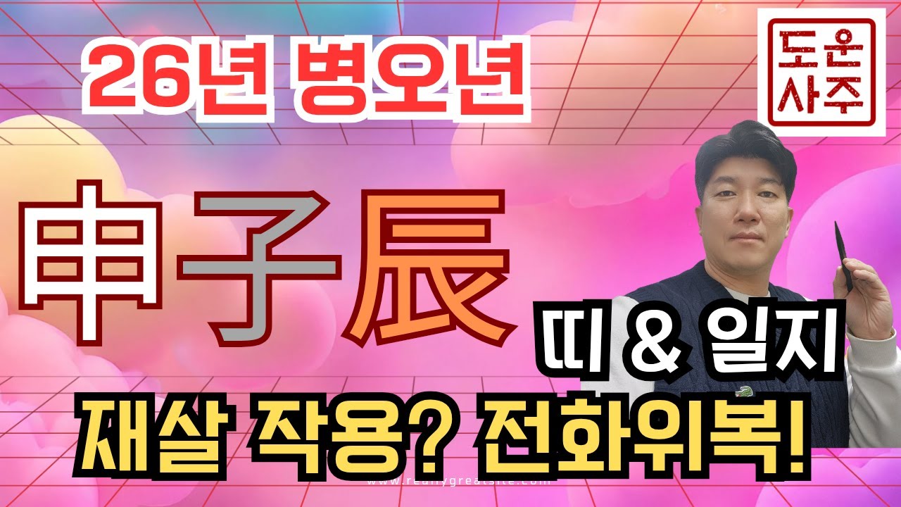 26년 운세 내 사주에 申,子,辰 이 있으면 재살의 기운_사고,병마,사기,이동수 동할까~,전화위복의 계기