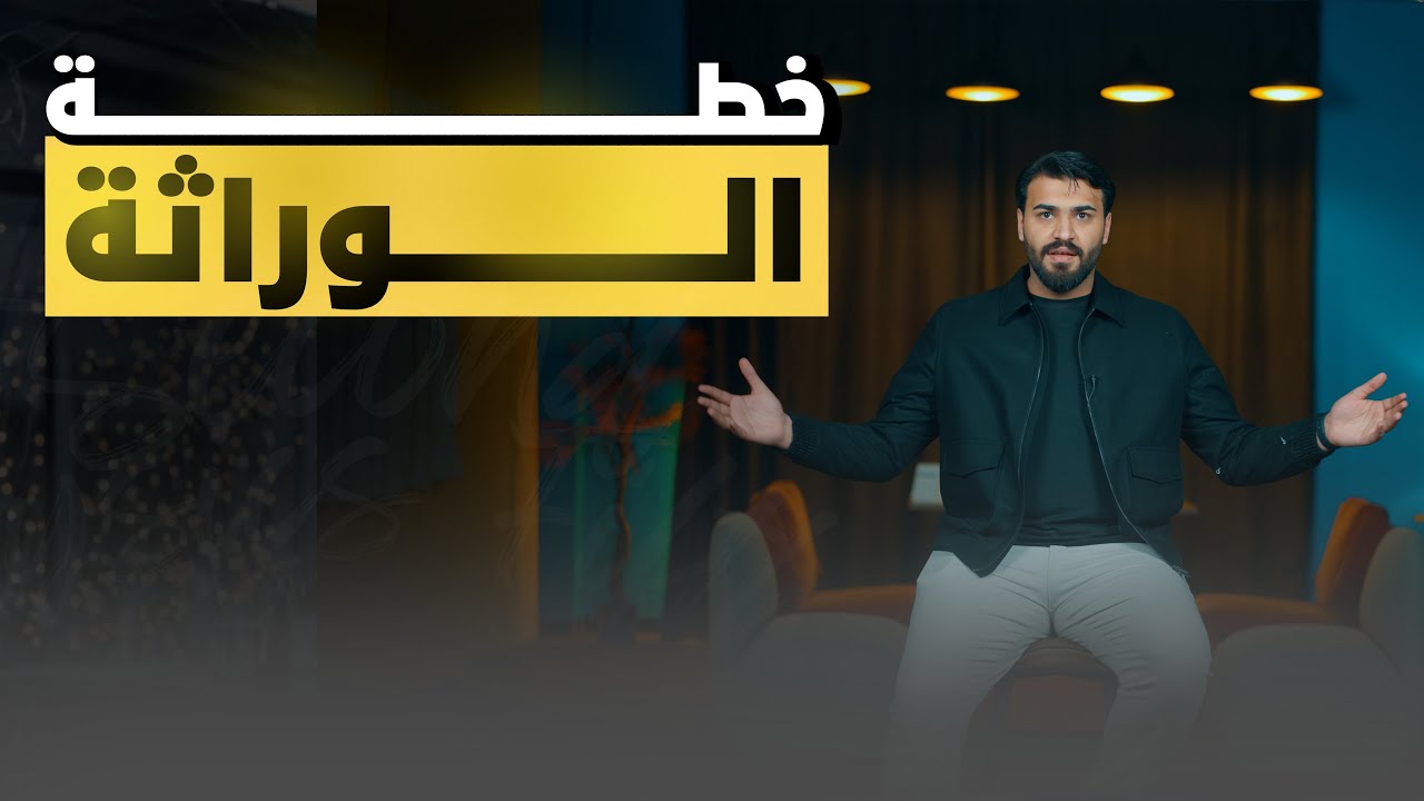 الكــورس الثــانــي || الوراثــة 