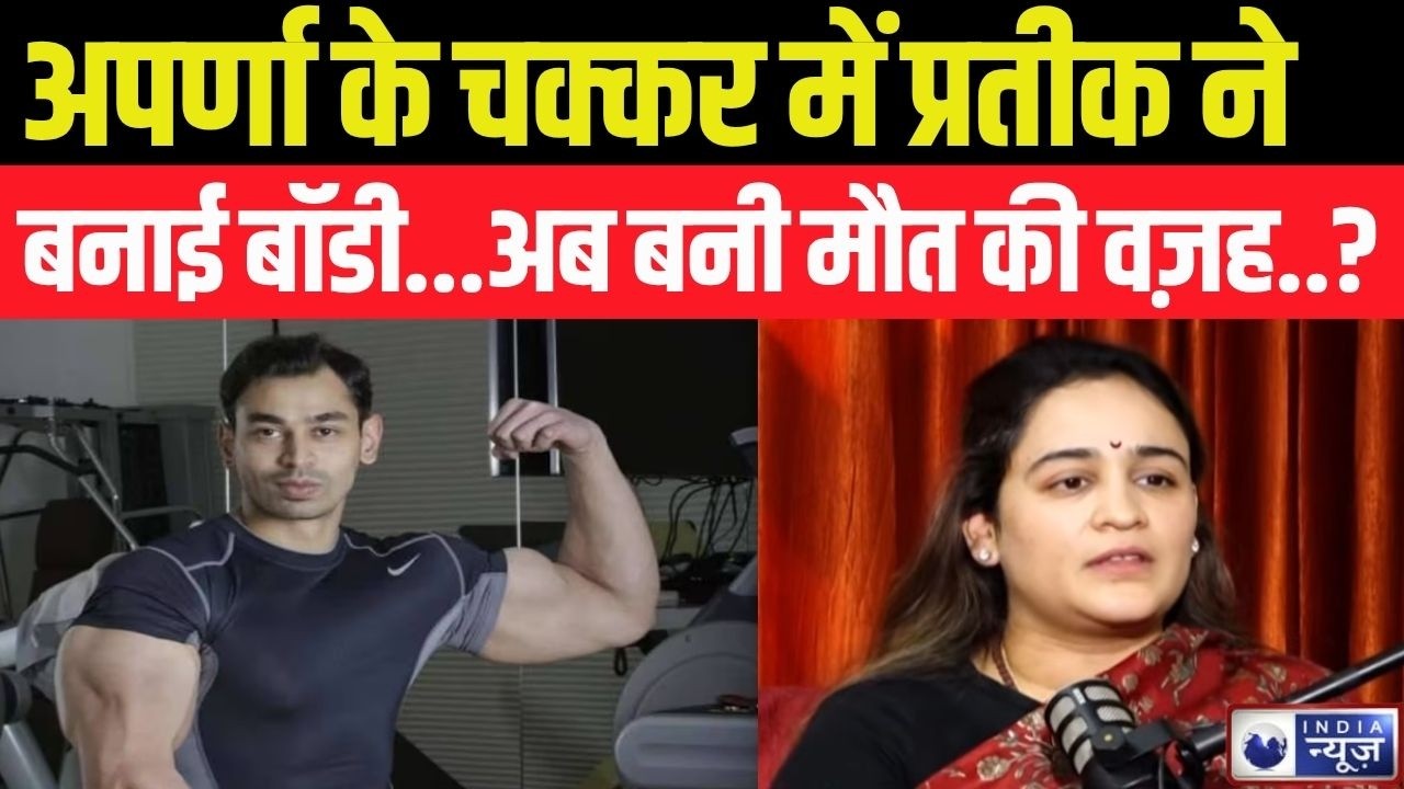Prateek Yadav Death Live: प्रतीक की मौत से पहले Aparna का इंटरव्यू वायरल ! Breaking | India News