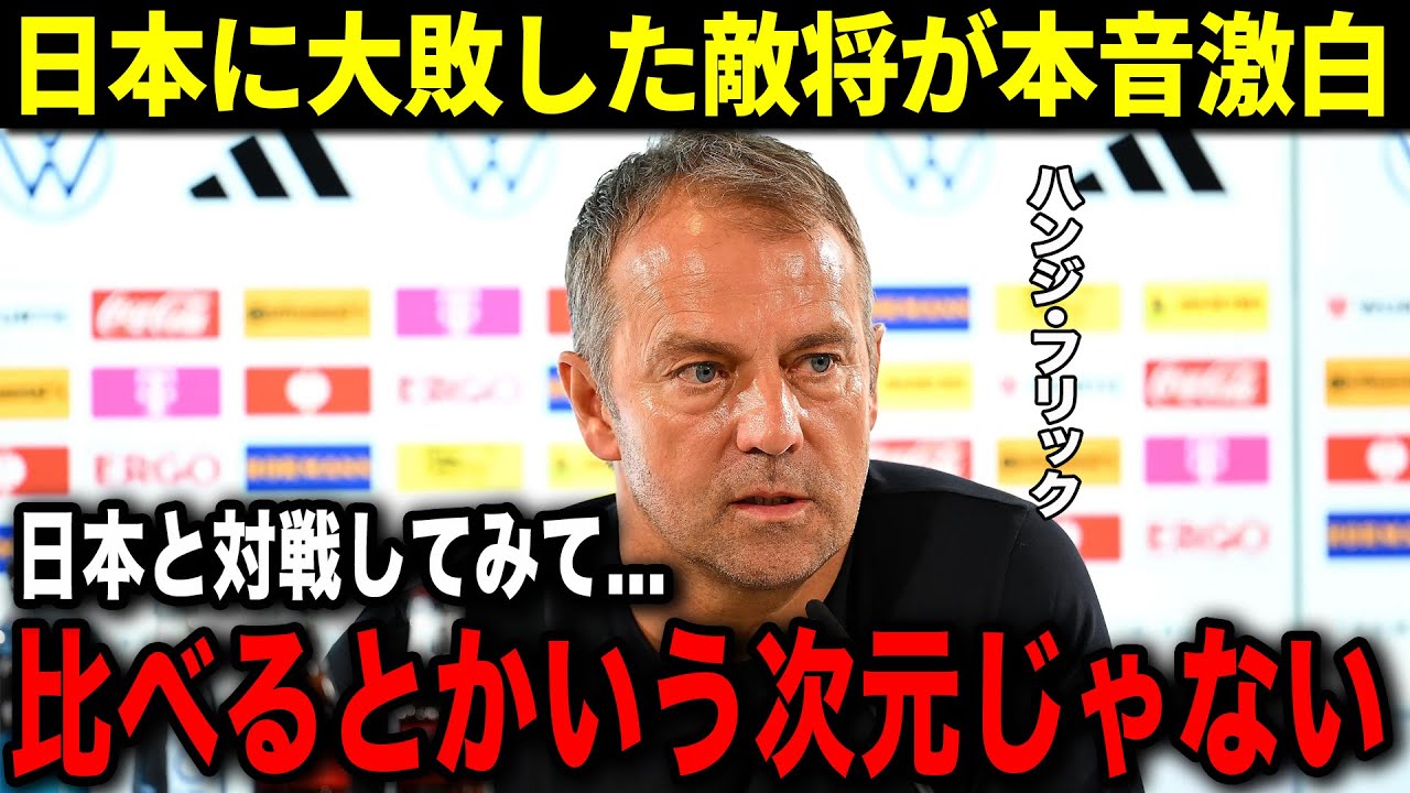 日本に大敗したハンジ・フリックが衝撃の本音を暴露！「酷く失望した。日本がいいチームだと認めなければいけない」