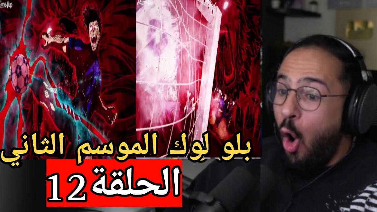 🔴ردة فعل محمد اودن علي بلو لوك الموسم الثاني الحلقه 12🔥🔥