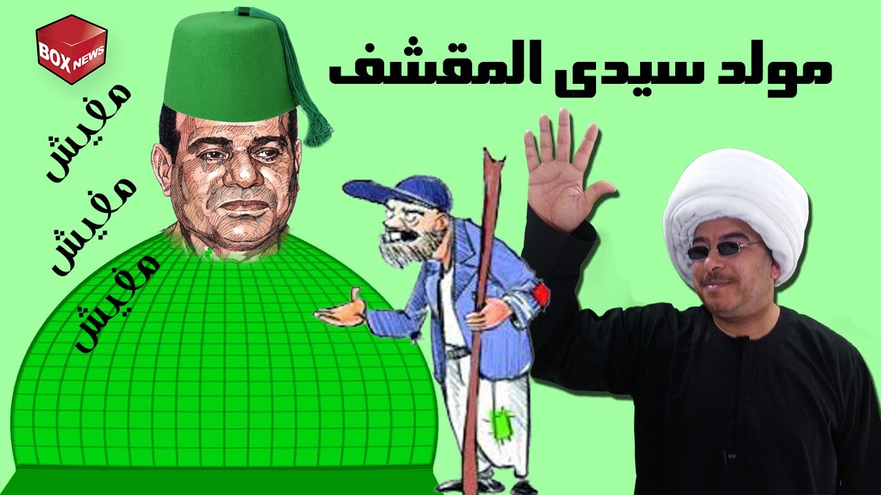 باكوس و مولد سيدى المقشف