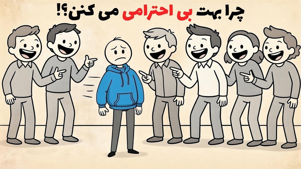 «فقط یک بار انجام بده و ببین چطور آدم‌ها دیگه بهت بی‌احترامی نمی‌کنن»