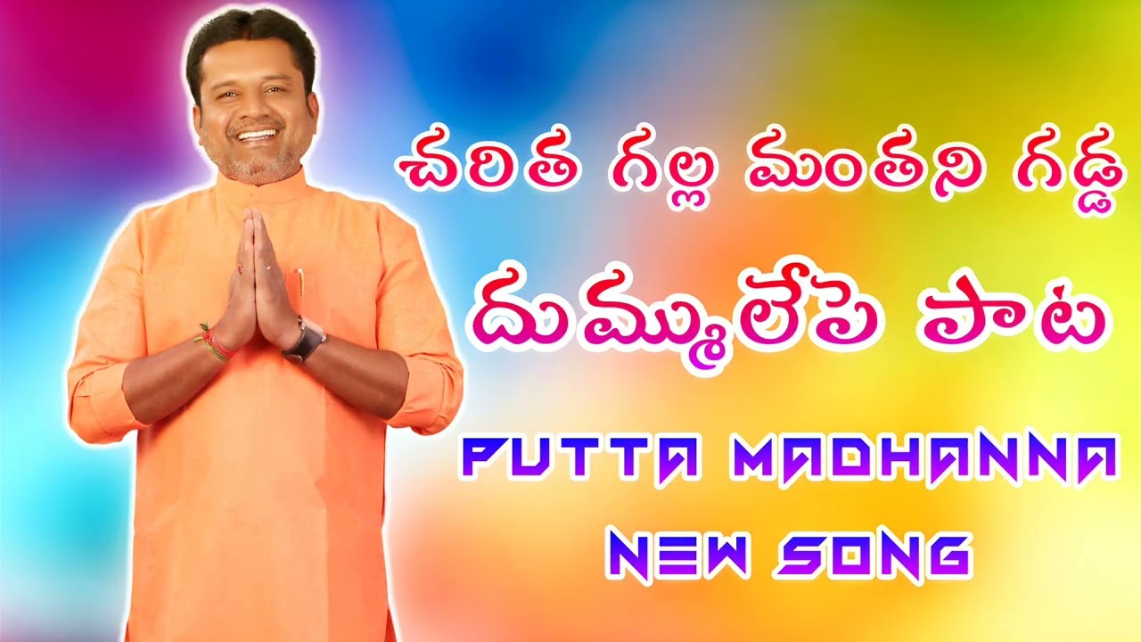 Charitha Galla Manthani Matti Song | Putta Madhu Anna New Song | New Election Folk Song #trssongs