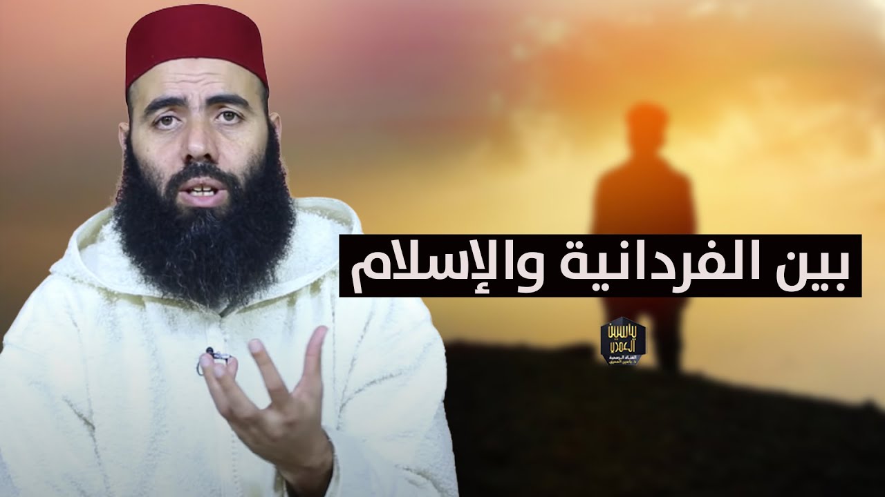 بين الفردانية والإسلام - ذ.ياسن العمري