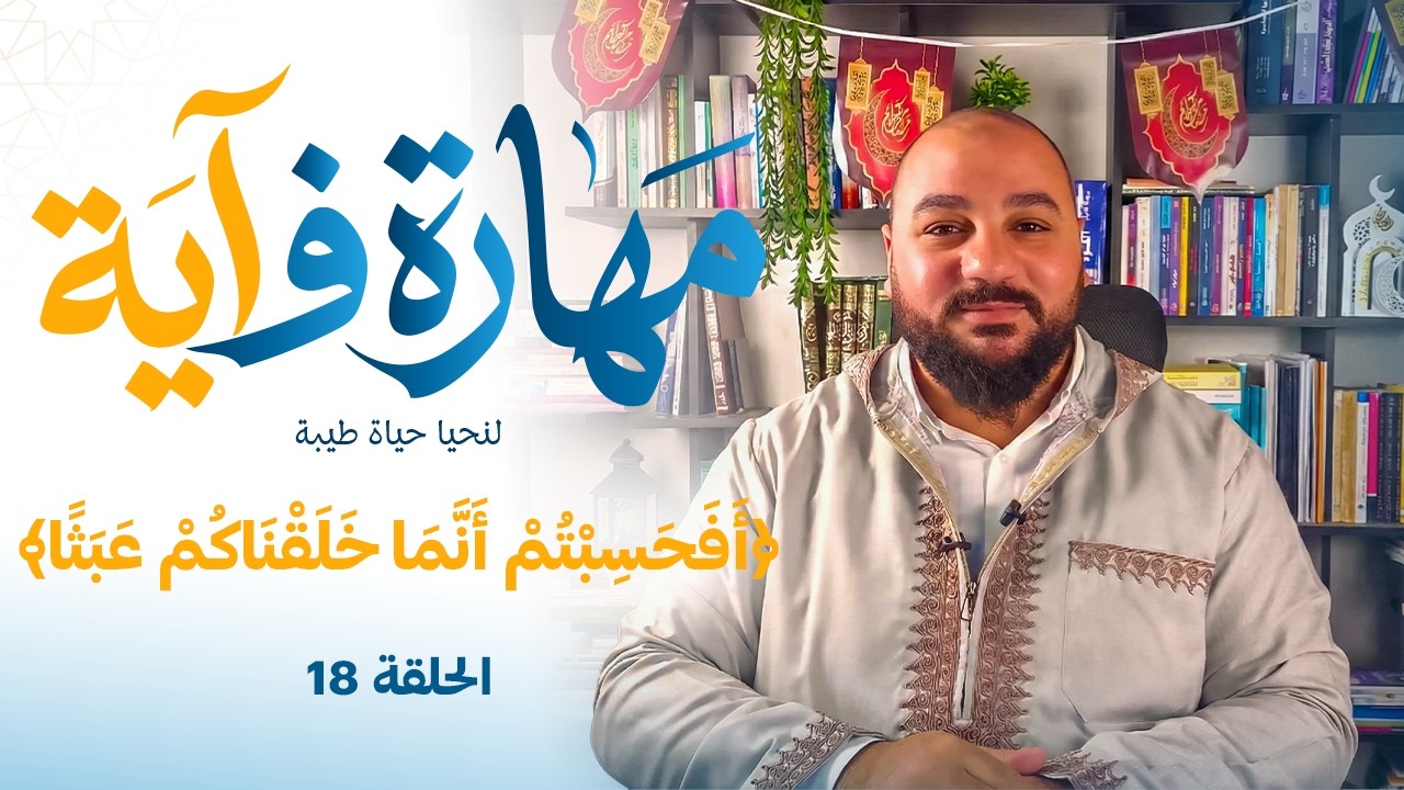 برنامج مهارة فـ آية - مهارة  إيجاد المعنى - الحلقة 18
