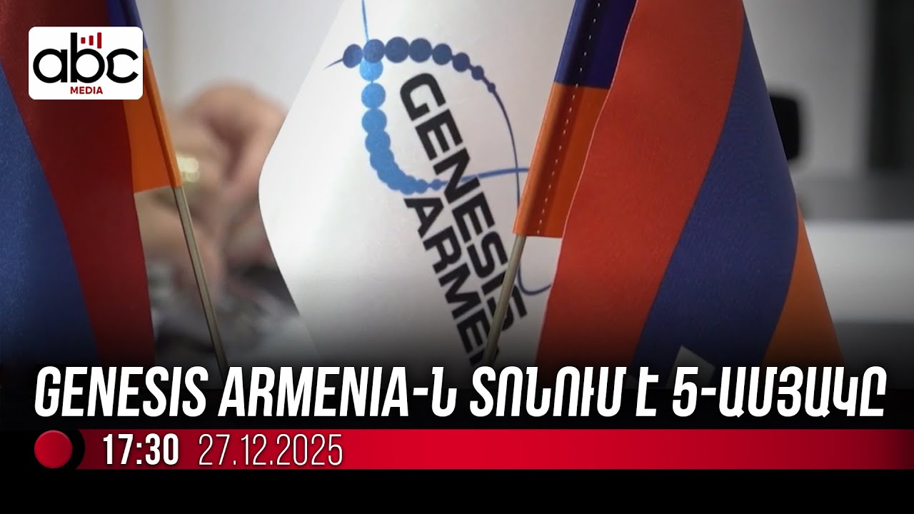 #ՈւՂԻՂ․ Genesis Armenia-ն ամփոփում է գործունեության 5 տարին