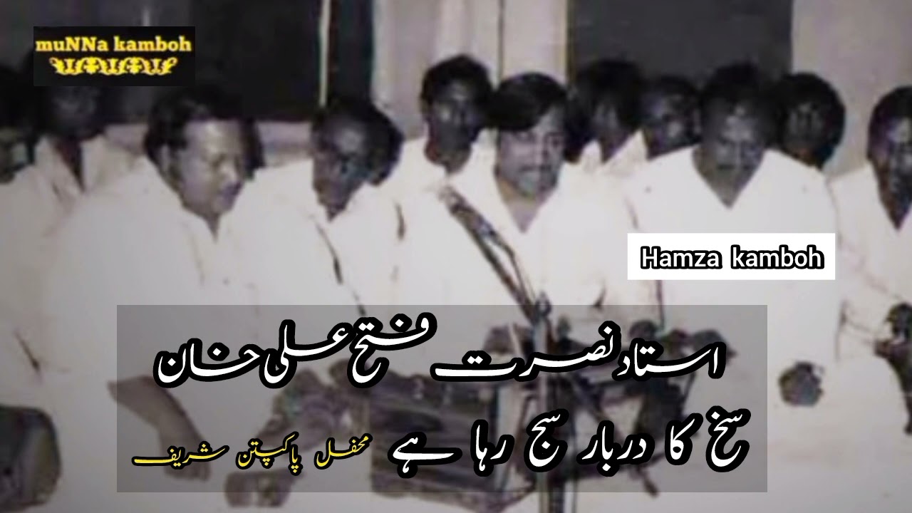 sakhi ka darber saj Raha ha Rare version Ustad Nusrat Fateh Ali Khan sahab Mehfil pakpattan Shareef