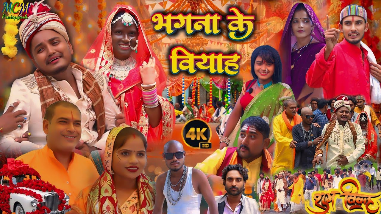 भगना के बियाह // जबरजस्त अवधी कामेडी  // mcm pratapgarh // suraj Patel pratapgarhiya 