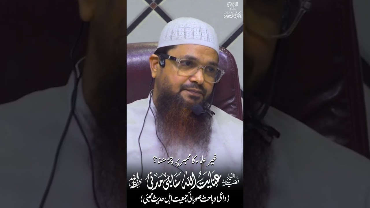 غیر علماء کا منبر پر چڑھنا؟ Ghair Ulama ka Minbar par Chadna?