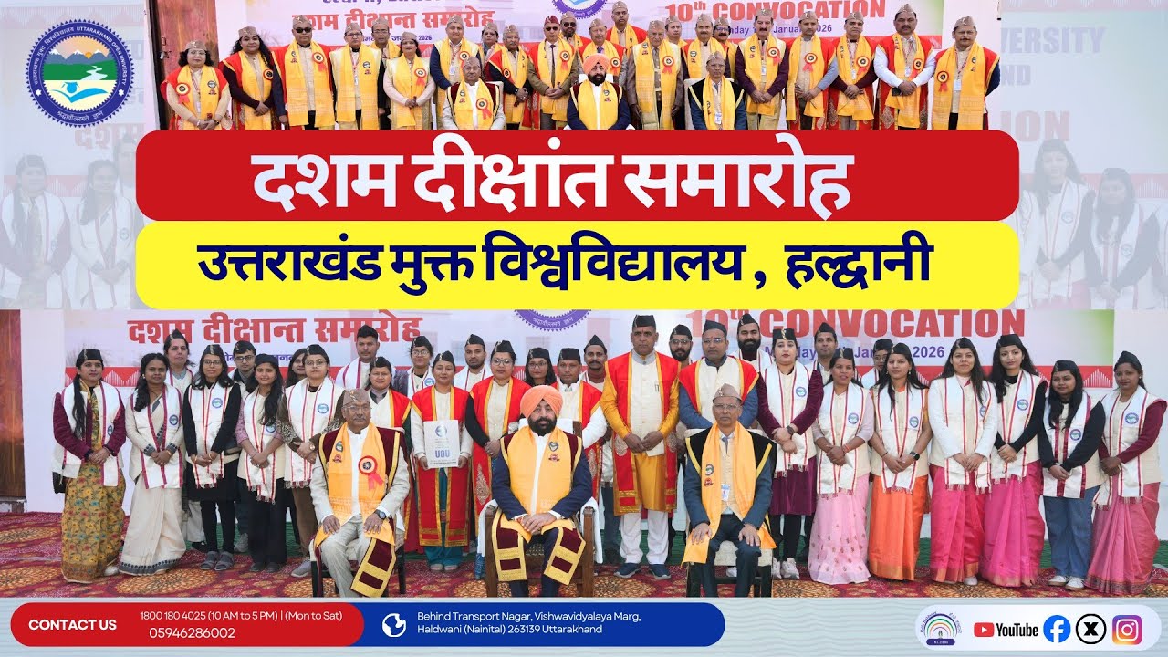 दशम दीक्षांत समारोह || उत्तराखंड मुक्त विश्वविद्यालय, हल्द्वानी || 2026 || UOU ||