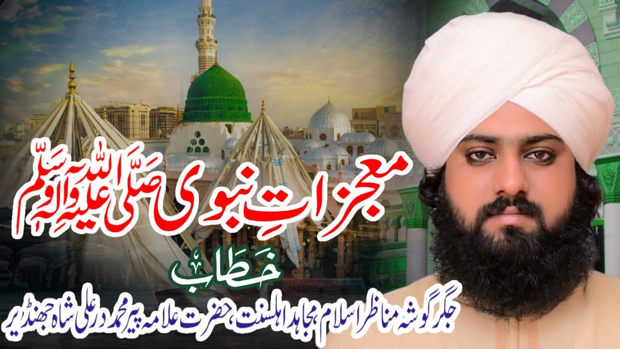 Mojzat E Nabvi ﷺ By Allama Peer Muhammad Dur E Ali Shah Jhandeer Al Hashmi SB New Bayan 2025