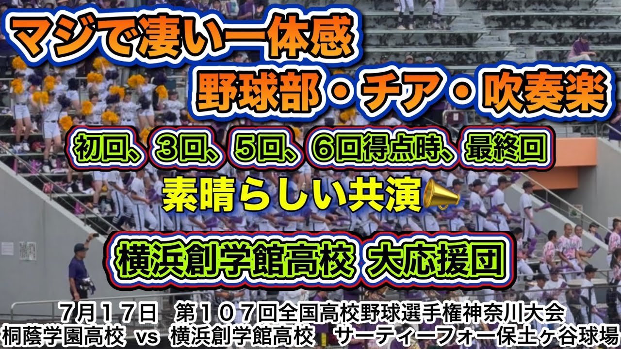 横浜創学館高校 大応援団📣素晴らしい一体感で球場を圧倒する大声援！！！
