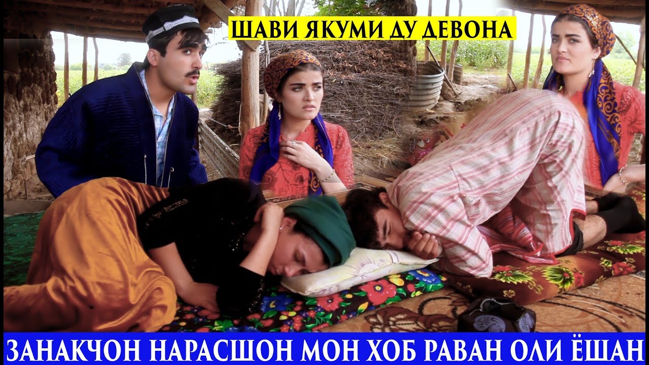 Занакчон нарасшон мон Хобраван оли ёшан.Шаби якуми ду Девона
