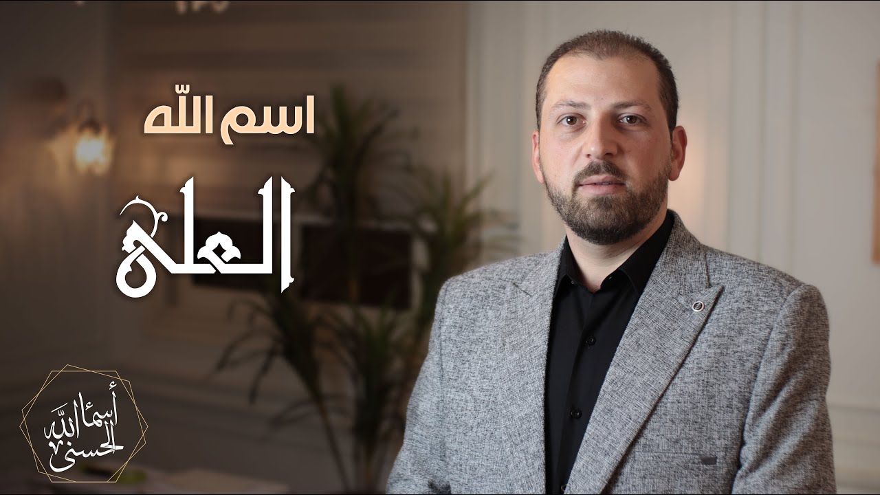 اسم الله #العلى الحلقة الثالثة و الثلاثون 33 سلسلة أسماء الله الحسنى