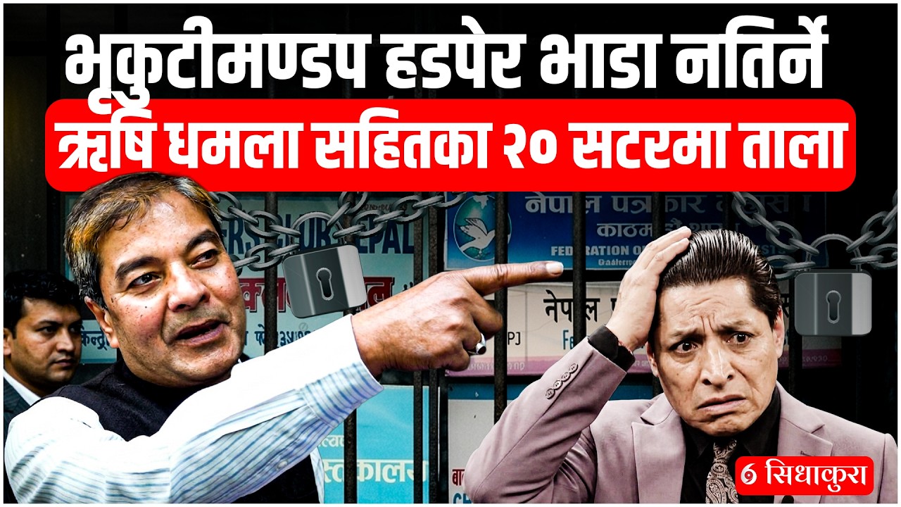 भृकुटी मण्डप हडपेर भाडा नतिर्ने ऋषी धमलासहितका २० सटरमा ताला || SIDHAKURA ||