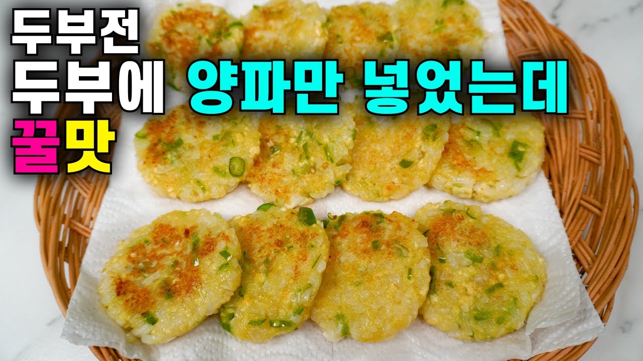 💚두부전💚제발 무조건 따라해보세요 감자전보다 맛있어요 korean food