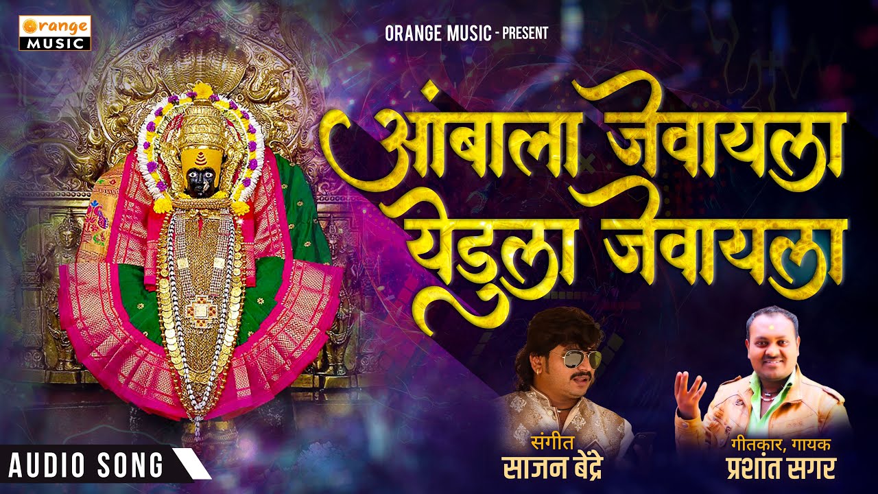 Ambala jevayla yedula jevayla | आंबाला जेवायला येडूला जेवायला | Marathi Bhakti Song | Orange Music
