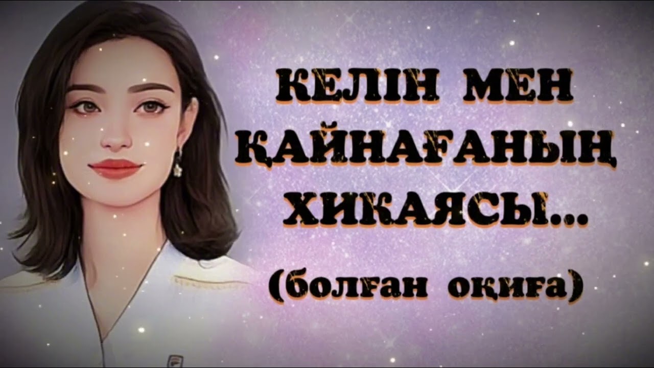 КЕЛІН МЕН ҚАЙНАҒАНЫҢ ХИКАЯСЫ... Өзгеге  сабақ болар әсерлі әңгіме. 1БӨЛІМ.