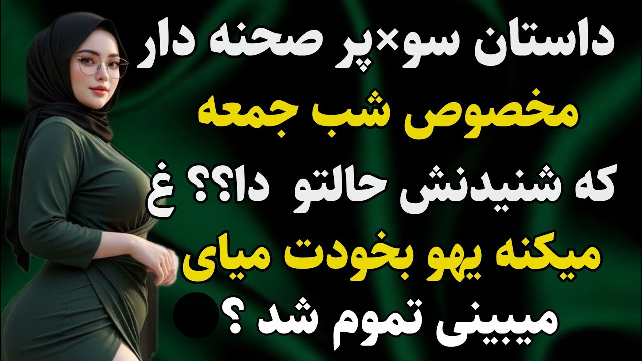 داستان واقعی: عاشقش میشی جذابترینه  #رادیو_داستان #داستان_واقعی #پادکست