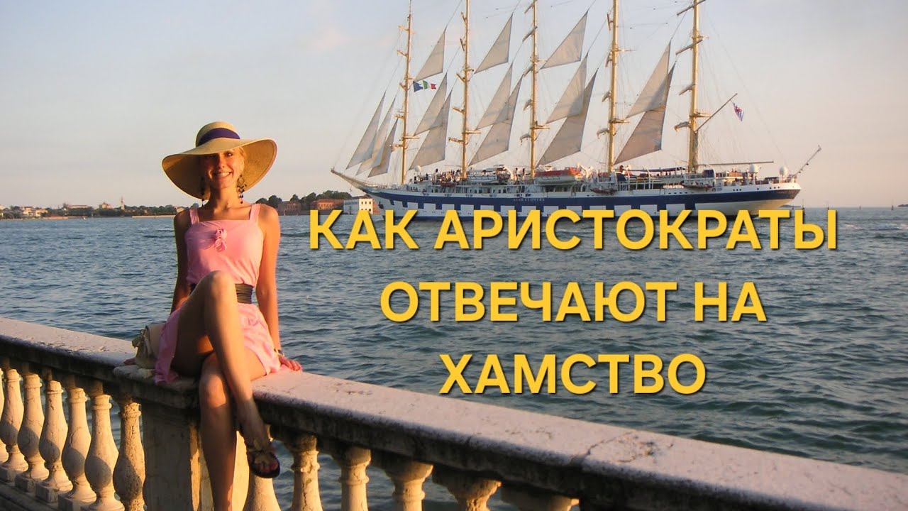 Как отвечать на хамство как аристократ